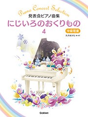 〈楽譜〉〈学研〉発表会ピアノ曲集にじいろのおくりもの4