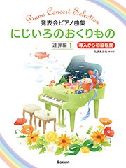 〈楽譜〉〈学研〉発表会ピアノ曲集にじいろのおくりもの　連弾編1