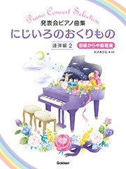 〈楽譜〉〈学研〉発表会ピアノ曲集にじいろのおくりもの　連弾編2