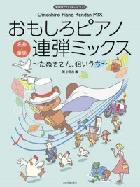 〈楽譜〉〈全音〉おもしろピアノ連弾ミックス〜たぬきさん、狙いうち〜