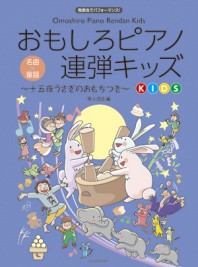 〈楽譜〉〈全音〉おもしろピアノ連弾キッズ〜十五夜うさぎのおもちつき〜