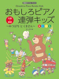 〈楽譜〉〈全音〉おもしろピアノ連弾キッズ〜みつばちとくまさん〜