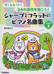 〈楽譜〉〈学研〉♯と♭6つまで 24の調性を弾こう！シャープとフラットのピアノ名曲集 STEP 3