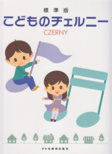 〈楽譜〉〈ドレミ楽譜出版社〉標準版　こどものチェルニー