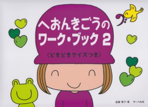 ＜楽譜＞【サーベル社】へおんきごうのワーク・ブック 2