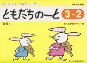 〈楽譜〉〈ドレミ〉ともだちのーと 3-2（新版)