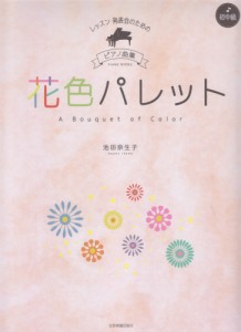〈楽譜〉〈全音〉レッスン・発表会のためのピアノ曲集[初・中級]池田 奈生子：花色パレット