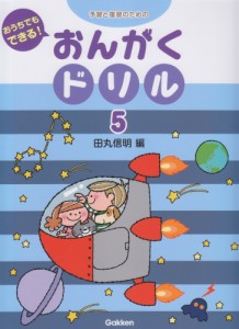 〈楽譜〉〈学研〉予習と復習のための　おうちでもできる！おんがくドリル 5