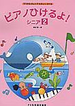 〈楽譜〉〈ドレミ〉ピアノひけるよ!／シニア 2