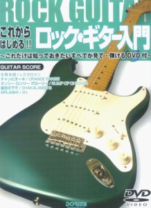 ＜楽譜＞【ドレミ】DVD付 これからはじめる!!ロックギター入門