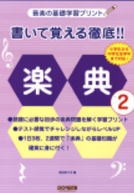 〈楽譜〉〈ドレミ〉書いて覚える徹底!! 楽典 2