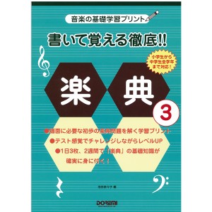 〈楽譜〉〈ドレミ〉 書いて覚える徹底!! 楽典 3