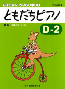 〈楽譜〉〈ドレミ〉リトミック・ソルフェージュ　ともだちピアノ D-2（新版）