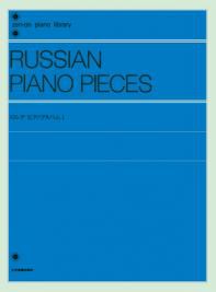 ＜楽譜＞【全音】ロシア・ピアノアルバム 1