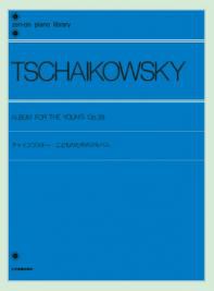 〈楽譜〉〈全音〉チャイコフスキー：こどものためのアルバム