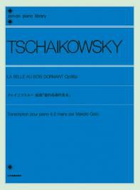 ＜楽譜＞【全音】チャイコフスキー：組曲「眠れる森の美女」