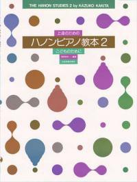 〈楽譜〉〈全音〉上達のためのハノンピアノ教本（2）こどものために