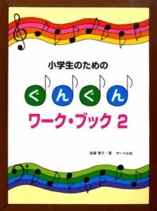 〈楽譜〉〈サーベル社〉小学生のためのぐんぐんワーク・ブック 2