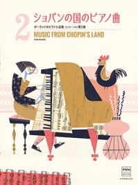 〈楽譜〉〈全音〉ポーランドのピアノ小品集　ショパンの国のピアノ曲[ピアノ・ソロ]第2巻