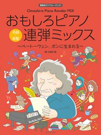 〈楽譜〉〈全音〉発表会でパフォーマンス　おもしろピアノ連弾ミックス〜ベートーヴェン、ボンに生まれる〜名曲×楽聖