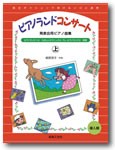 〈楽譜〉〈音友〉発表会用ピアノ曲集　ピアノランドコンサート上