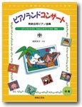 〈楽譜〉〈音友〉発表会用ピアノ曲集ピアノランドコンサート中