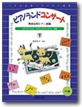 〈楽譜〉〈音友〉発表会用ピアノ曲集ピアノランドコンサート下