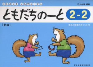 〈楽譜〉〈ドレミ楽譜出版社〉ともだちのーと 2-2（新版)