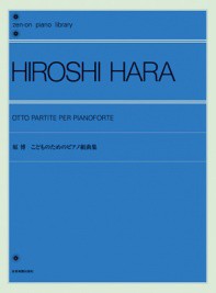 ＜楽譜＞【全音】原 博：こどものためのピアノ組曲集