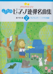 〈楽譜〉〈全音〉きらきらピアノ　こどものピアノ連弾名曲集 2 ブルクミュラー〜ソナチネ程度