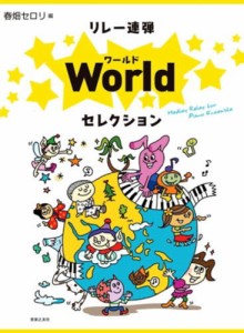 〈楽譜〉〈音友〉リレー連弾 ワールドセレクション