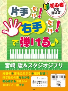 〈楽譜〉〈Kmp〉初心者でも弾ける！片手だけ！右手だけ！で弾ける♪宮崎 駿＆スタジオジブリ