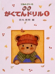 〈楽譜〉〈学研〉ぴあのどりーむ　新版　がくてんドリル 1