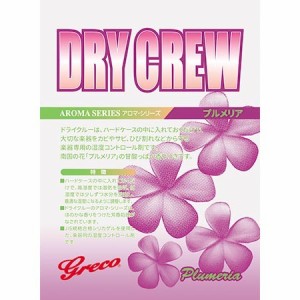 Greco Plumeria プルメリア ドライクルー Dry Crew アロマシリーズ 湿度調整剤〈グレコ〉