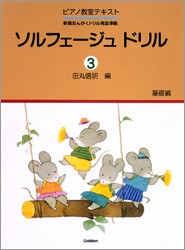 ＜楽譜＞【学研】ソルフェージュ　ドリル　３