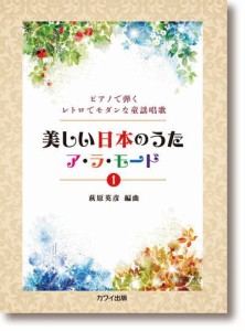 ＜楽譜＞【カワイ】ピアノで弾くレトロでモダンな童謡唱歌「美しい日本のうた ア・ラ・モード 1」