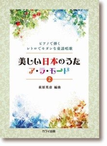 ＜楽譜＞【カワイ】ピアノで弾くレトロでモダンな童謡唱歌「美しい日本のうた ア・ラ・モード 2」