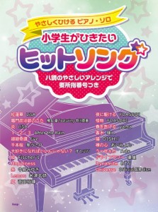 ＜楽譜＞【kmp】やさしくひけるピアノ・ソロ　小学生がひきたい ヒットソング