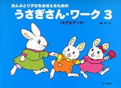 ＜楽譜＞【サーベル】うさぎさん・ワーク 3（なぞなぞつき）