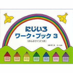 ＜楽譜＞【サーベル】 にじいろワーク・ブック3 おんぷクイズつき