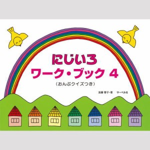 ＜楽譜＞【サーベル】にじいろワーク・ブック4 おんぷクイズつき