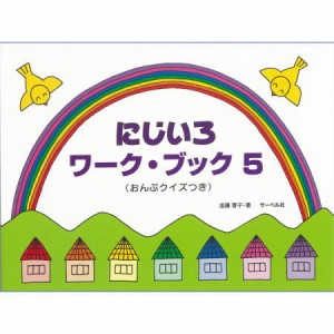 ＜楽譜＞【サーベル】にじいろワーク・ブック5 おんぷクイズつき