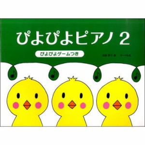 ＜楽譜＞【サーベル】ぴよぴよピアノ 2