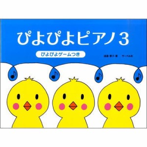 ＜楽譜＞【サーベル】ぴよぴよピアノ3