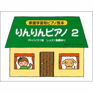 ＜楽譜＞【サーベル】家庭学習用ピアノ教本 りんりんピアノ 2