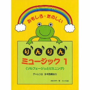 ＜楽譜＞【サーベル】おもしろたのしい りんりんミュージック 1