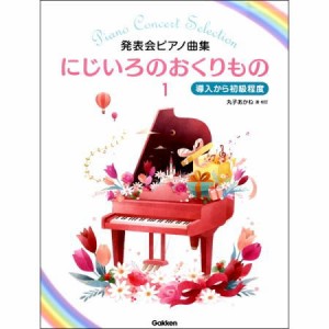 ＜楽譜＞【学研】発表会ピアノ曲集　にじいろのおくりもの 1 