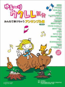 ＜楽譜＞【デプロ】ゆる〜りウクレレ気分  みんなで弾けちゃう アンサンブル編 改訂版 