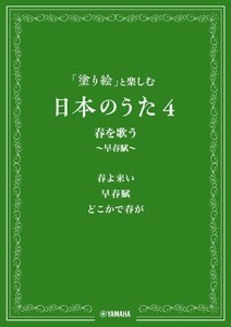 ＜楽譜＞【YMM】「塗り絵」と楽しむ日本のうた　 4 春を歌う 〜早春賦〜 