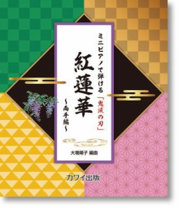 ＜楽譜＞【カワイ】ミニピアノで弾ける「鬼滅の刃」　「紅蓮華　〜両手編〜